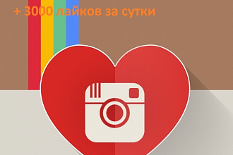 3000 лайков на фото в Instagram