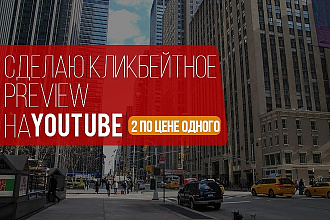 Сделаю кликбейтное preview для ваших видео