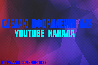 Сделаю оформления для YouTube и Vk, а также аватарки
