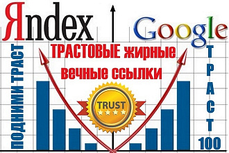 Трастовые жирные вечные ссылки Подними траст своего сайта Траст 100