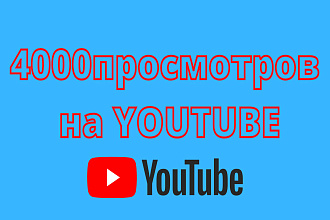 4000 просмотров ролика на Youtube реальными людьми