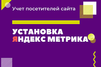 Установка Яндекс Метрика с целями за минуты