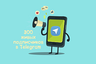 300 живых подписчиков в Telegram канал