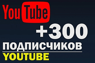 300 подписчиков на Youtube канал