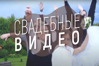 Видео и клип с Вашей свадьбы