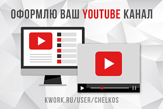 Оформлю ваш YouTube канал