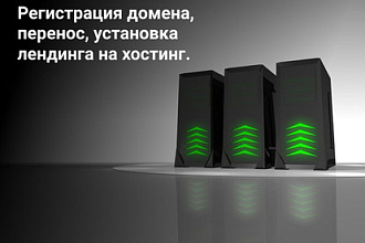 Регистрация домена, перенос, установка лендинга на хостинг