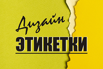 Разработаю дизайн этикетки