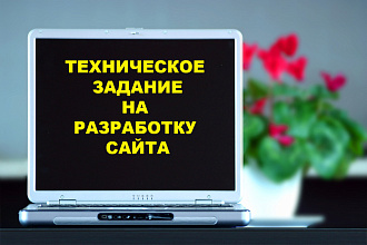 Техническое задание для разработки сайта