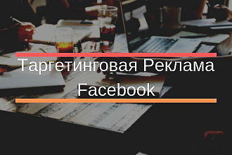 Настрою тергетинговую рекламу Facebook