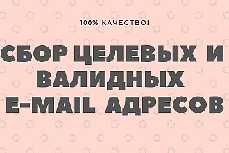 Сбор целевых и валидных e-mail адресов