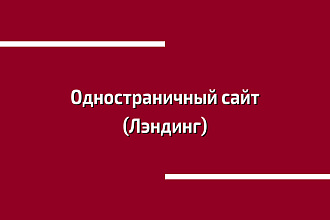 Создание простого и удобного сайта