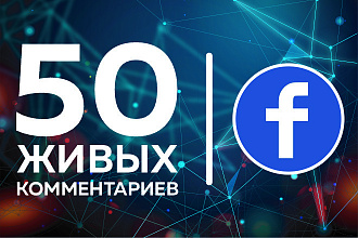 Facebook. 50 тематических комментариев живыми пользователями из СНГ