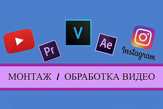 Монтаж и обработка видео для YouTube, Instagram