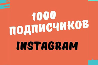 1000 русскоязычных инстаграм подписчиков