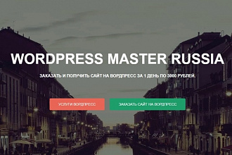 Сделаю сайт на WordPress