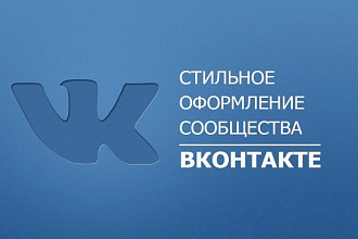 Оформлю сообщество Вконтакте
