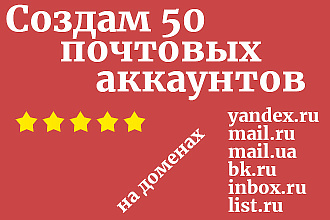 Создам 150 почт на Яндекс, mail.ru и прочих