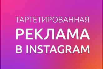 Настройка таргетированной рекламы в Инстаграм