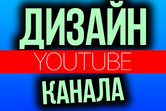 ДИЗАЙН НА ЗАКАЗ / УСЛУГИ ДИЗАЙНЕРА / ДИЗАЙН ЮТУБ КАНАЛА