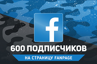 600 живых подписчиков на страницу Facebook. Гарантия