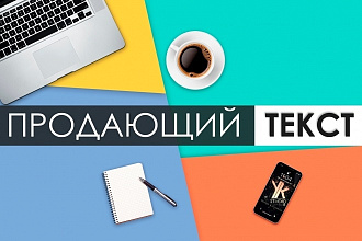 Продающий текст для вашего товара, проекта