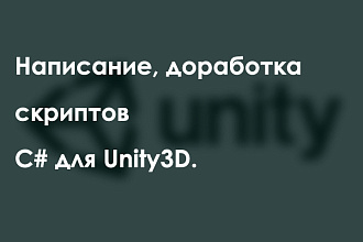 Написание, доработка скриптов C# для Unity3D