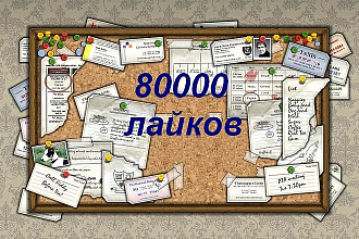 80000 лайков в инстаграм