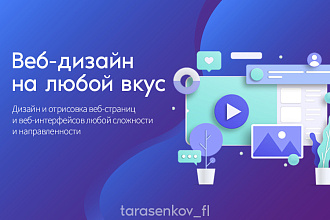Разработка и отрисовка дизайна веб-страницы и веб-интерфеса