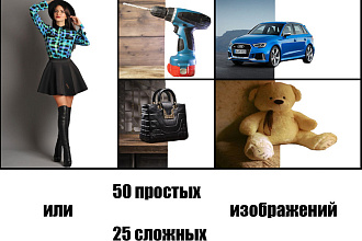 Удаление фона 50 простых или 25 сложных изображений