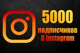 Предлагаю 5000 подписчиков, всего за 500 рублей
