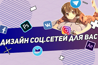 Дизайн для ваших соц. сетей