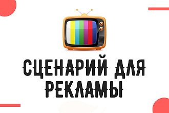 Сценарий рекламного ролика