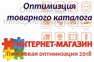 Оптимизация интернет-магазина