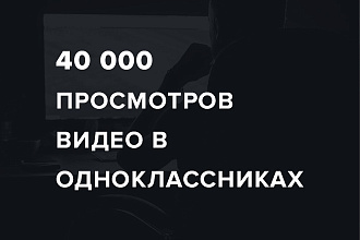 40000 просмотров видео в одноклассниках без списаний