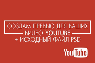 Превью для Ваших видео на YouTube