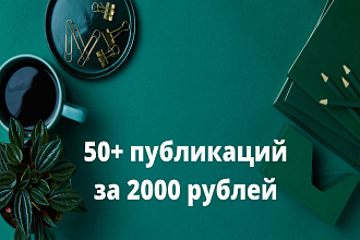 50 публикаций пресс-релиза