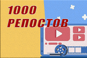 1000 живых репостов