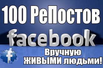100 репостов Facebook. Только живые люди, без ботов