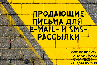 Пишу продающие письма для e-mail- и sms-рассылки