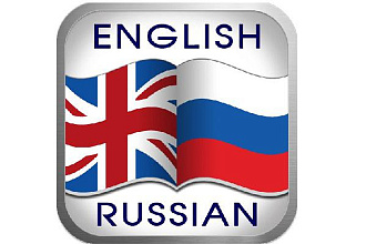 Профессиональный англо-русский или русско-английский перевод