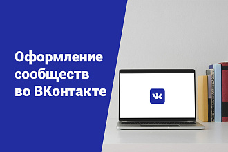Оформление сообщества ВКонтакте