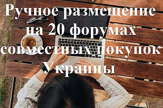Размещение Вашей рекламы на 20 форумах совместных покупок Украины