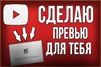 Сделаю превью обложку значок к видео YouTube
