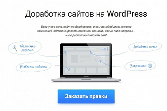 Доработываю сайты на Wordpress
