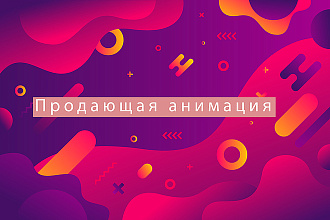 Создам продающий ролик под ключ с озвучиванием