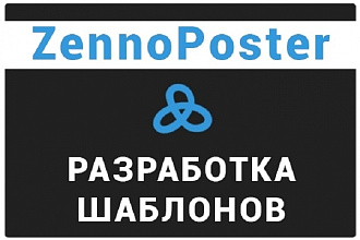 Напишу шаблон для Zennoposter