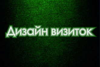 Разработка дизайна визиток