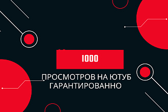 1000 просмотров на ютуб гарантированно