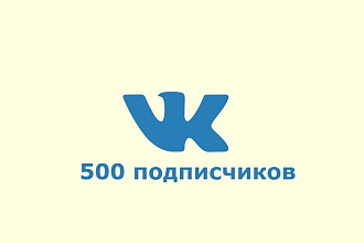 500 Живых подписчиков в группу ВК